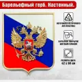 Барельефный объемный герб России на стену на фоне триколора / глянцевый / 42x50 см.