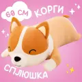 Мягкая игрушка Корги-Батон для сна, плюш, холлофайбер, для всех