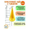 Шведская стенка детская Лайт с гамаком, цвет пастель-желтый