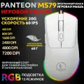 PANTEON MS79 White (131) Ультралегкая игровая программируемая мышь с RGB-подсветкой