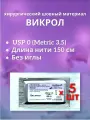 Викрол USP 0 (M3,5), длина нити 150 см, без иглы, (5 штук) Шовный хирургический материал Футберг