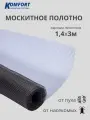 Москитная сетка на пластиковое окно полотно серое 1,4*3 м