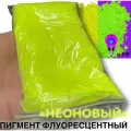 Неоновый флуоресцентный пигмент желтый UVY - 100 гр