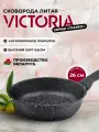 Сковорода VICTORIA Гранит, 26 см, черная
