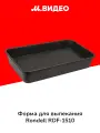 Форма для выпекания (металл) Rondell RDF-1510