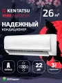 Мощная сплит-система инвертор (кондиционер) Kentatsu YUKI KSGYK26HZRN1/KSRYK26HZRN1, для помещений до 26 кв. м, комплект белый