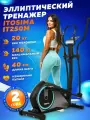 Эллиптический тренажер ITOSIMA IT250M / Длина шага 40 см / Маховик 20 кг