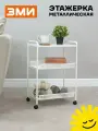 Этажерка для кухни на колесиках металлическая