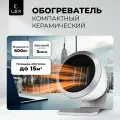 Обогреватель керамический для дома LEX LXCR 1520. Распродажа. Мощность 600Вт, защита от перегрева.