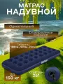 Надувной матрас односпальный 188х99х22 см