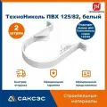 Хомут для водосточной трубы Технониколь 125/82, белый / Крепление водосточной трубы ПВХ Технониколь (2 шт в комплекте)