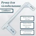 Ручка для холодильника Liebherr 310 мм/ белая, 00542359