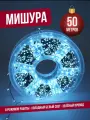 Гирлянда нить мишура 50 м (зеленый провод) хвойная лапа роса на елку, холодный