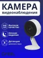 Камера Видеонаблюдения WiFi iFEEL Vega IFS-CI004 фиксированная для дома, с датчиком движения и ночным виденьем