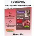 Влажный корм Мираторг Extra Meat для взрослых стерилизованных кошек (кусочки в желе) говядина, 28 шт х 75 г