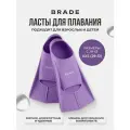 Ласты для плавания детские короткие BRADE XXS 30-32 сиреневый
