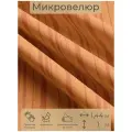 Ткань мебельная, отрезная, микровелюр Оранжевый от Memotex, 1 п. м, ширина 144 см