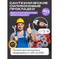 Силиконовая прокладка универсальная 3/4 для смесителя. Набор 20шт.