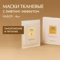 D'Alba Лифтинг-маска для лица Intensive Liftension Mask 4шт (набор)