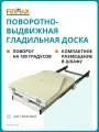 Встраиваемая гладильная поворотно-выдвижная доска.