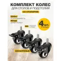 Колесики для мебели поворотные LuxAlto 4шт. с тормозом стопором, резьба М8