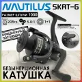 Катушка Nautilus SKAT-G 1000, с передним фрикционом