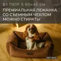 Лежанка для собак мелких пород со съемным чехлом PET BED Велюр, размер S 60х45 см, коричневая
