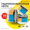 Гидроизоляционная лента самоклеющаяся для кровли, автомобиля, фундамента и строительных работ Elastomeric Tape - лента под гидроизоляционную мастику