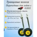 Транцевые колеса перекидные полуавтомат для лодки НДНД Ёжик из нержавеющей стали 57 см