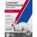 Суппорт GRIFF TECH тормозной задний левый OPEL Astra H , Zafira A , Zafira B , Meriva A , Meriva B ; 542126