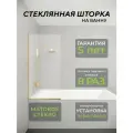 Стеклянная душевая шторка матовое стекло 8 мм на ванну 140х40 см с золотым профилем, душевое ограждение для ванны
