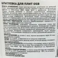 Шпатлевка для плит OSB PROSEPT Proplast, 1.3 кг.