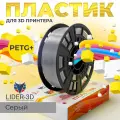 PETG+ пластик Lider-3D, для 3D принтеров, прозрачный, серый, 1,2 кг