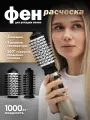 Фен-щетка Welleya, ионизация, вращение шнура на 360°, 1000Вт, античное золото