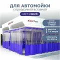 Штора для автомойки 2,5х3м с прозрачной вставкой синяя