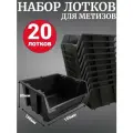 Лоток для метизов №2 150х150х85 мм 20 шт черный