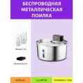 Поилка для животных MY PET'S GADGETS, круглая, беспроводная, нержавеющая сталь, 4200mAh, 3.2 л