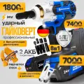 Гайковерт аккумуляторный ударный Schwarz бесщеточный усиленный 1800 НМ, 7000 об/мин, 2 мощных аккумулятора 24В, 6000 Ам/ч, быстрая зарядка, в кейсе