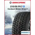 Зимняя нешипованная шина Cordiant Winter Drive 2 215/55 R17 98T