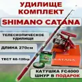 Удилище-комплект Shimano Catana 270 см