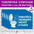 Табличка «Пожалуйста, соблюдайте чистоту в туалете», 45х30см, пластик 4мм, 5 шт.