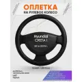 Оплетка на руль для Hyundai CRETA I(Хендай Крета 1) 2016-2019, L(39-41см), Натуральная кожа 23