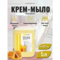Жидкое мыло крем мыло для рук 5 литров Молоко и Мед