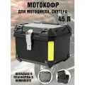 Мотокофр 45 л для мотоцикла, скутера для путешествий ANYSMART 227950