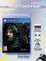 Death Stranding [PS4, русские субтитры]