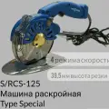 S/RCS-125 Машина раскройная Type Special c дисковым ножом 125мм