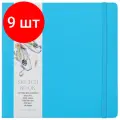Комплект 9 шт, Скетчбук для акварели 18л, 200*200 Greenwich Line, лазурный, 100% хлопок, на резинке, 200г/м2