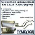 Ремкомплект кабины справа ГАЗ 33023 ГАЗель-фермер