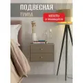 Тумба прикроватная подвесная Лайт, 2 ящика, 38х35х27см, Глиняно Серый/Холст Латте