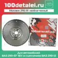 Маховик НЕоблегченный ВАЗ 2101-2107 16V под сцепление 2110-12 100 деталей в сборе балансированный